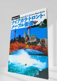 タビトモ アメリカ 06 ナイアガラ・トロント・メープル街道