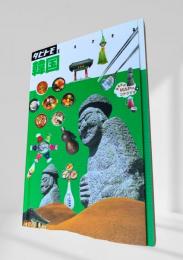 タビトモ アジア 14 韓国