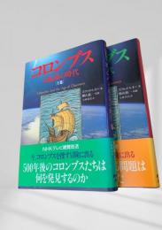 コロンブス 大航海の時代　上下2冊