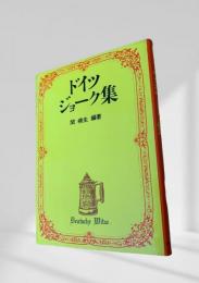 ドイツジョーク集