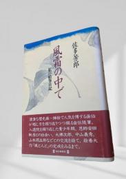 風霜の中で 私の絵筆日記