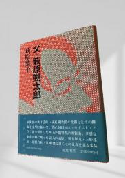 父・萩原朔太郎