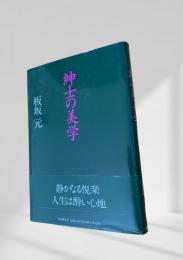 紳士の美学