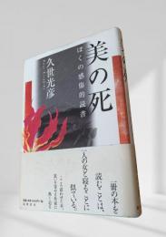 美の死 ぼくの感傷的読書