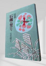 随筆 石佛の里にて