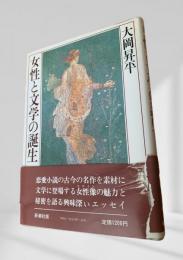女性と文学の誕生