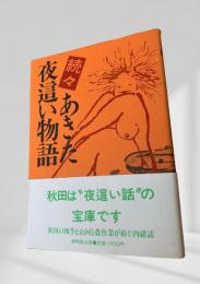 続々 あきた夜這い物語