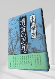 清貧の思想