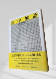 読中独語