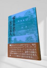 続・日本史から見た日本人