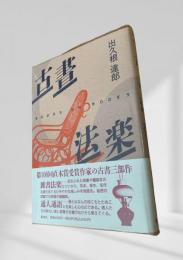 古書法楽