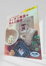 かんたんねんどあそび キッチン陶芸＆ねんど雑貨