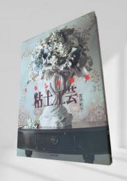 くらしを飾る 粘土工芸