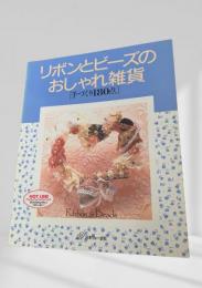 リボンとビーズの おしゃれ雑貨