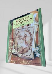 赤毛のアンの ペインティングブック