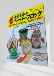 幸せを呼ぶ ペーパーブロック