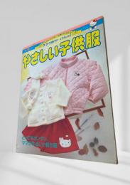 やさしい子供服　サンリオキャラクターの手づくりシリーズ