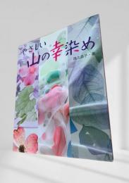 やさしい山の幸染め