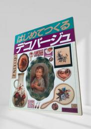 はじめてつくる デコパージュ