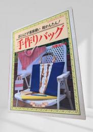 ほとんどが直線縫い 超かんたん！手作りバッグ