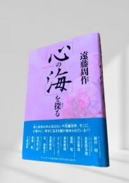 心の海を探る