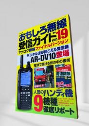 おもしろ無線受信ガイドver.19 ラジオライフ編集