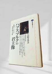 ハプスブルクの君主像