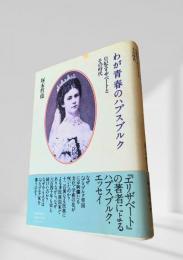 わが青春のハプスブルク