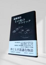 その夜のコニャック