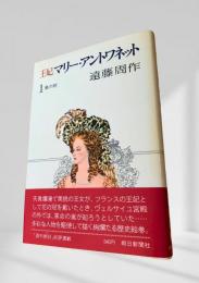 王妃マリー・アントワネット 1 嵐の前
