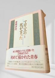 マロニエの花が言った