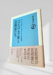 ハプスブルク家と芸術家たち