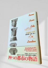 四つの都市の物語