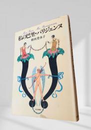 私の巴里・パリジェンヌ