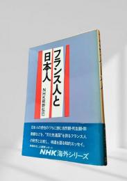 フランス人と日本人