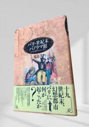 パリ・世紀末パノラマ館