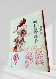 明日は舞踏会