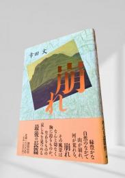 崩れ