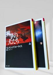 戦争の犬たち　上下2冊