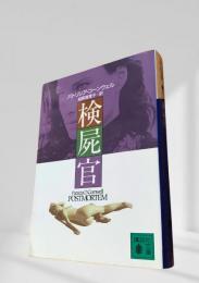 検屍官