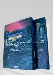ストレンジャーズ　上下2冊