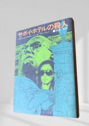 サボイ・ホテルの殺人