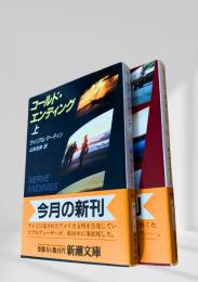 コールド・エンディング　上下2冊