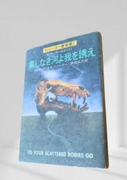 果てしなき河よ我を誘え