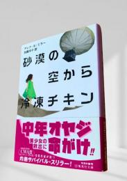 砂漠の空から冷凍チキン
