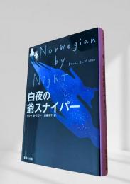白夜の爺スナイパー