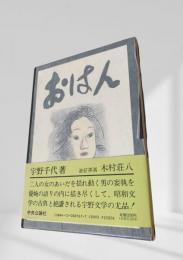 おはん