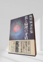 美と倫理の矛盾