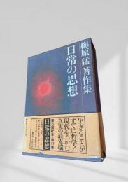 日常の思想