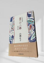 いまなぜ青山二郎なのか